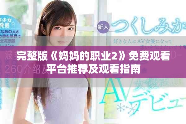 完整版《妈妈的职业2》免费观看平台推荐及观看指南