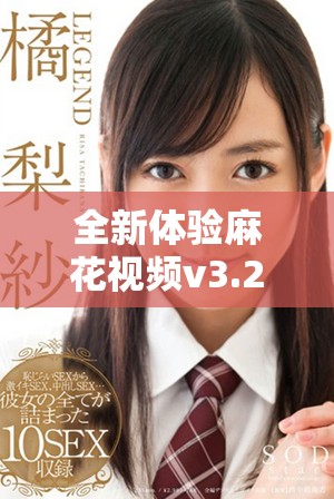 全新体验麻花视频v3.2.2纯净版带你畅享无广告观看乐趣