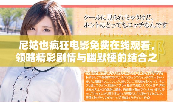 尼姑也疯狂电影免费在线观看，领略精彩剧情与幽默梗的结合之旅
