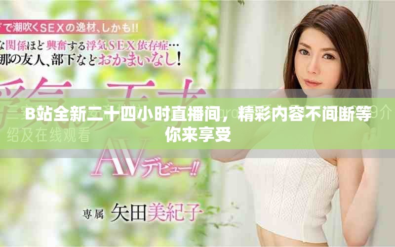 B站全新二十四小时直播间，精彩内容不间断等你来享受