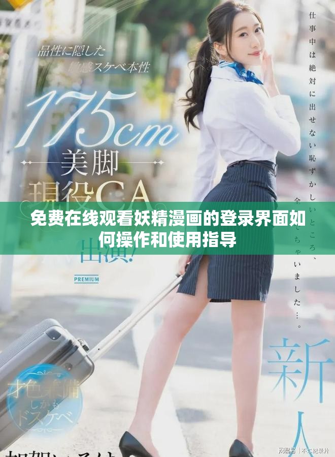 免费在线观看妖精漫画的登录界面如何操作和使用指导