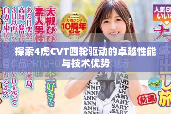 探索4虎CVT四轮驱动的卓越性能与技术优势
