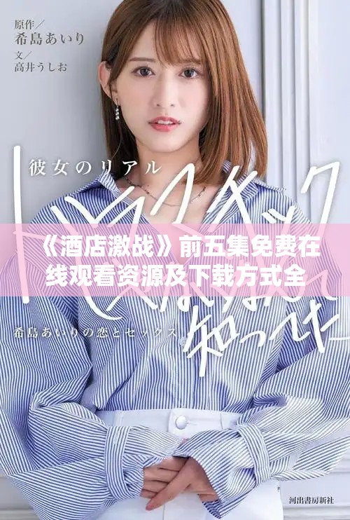 《酒店激战》前五集免费在线观看资源及下载方式全介绍