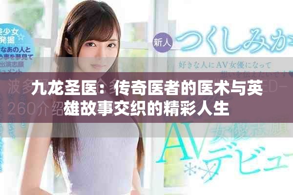 九龙圣医：传奇医者的医术与英雄故事交织的精彩人生