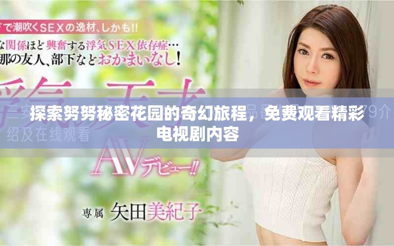 探索努努秘密花园的奇幻旅程，免费观看精彩电视剧内容