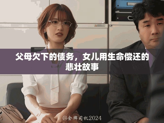 父母欠下的债务，女儿用生命偿还的悲壮故事