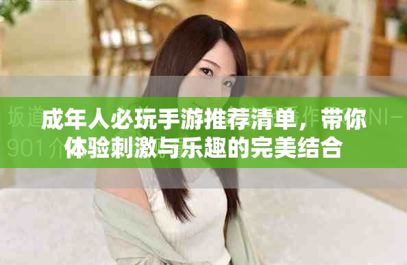 成年人必玩手游推荐清单，带你体验刺激与乐趣的完美结合