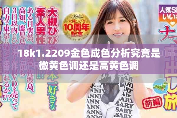 18k1.2209金色成色分析究竟是微黄色调还是高黄色调