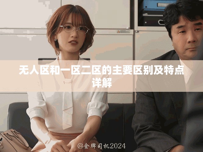 无人区和一区二区的主要区别及特点详解