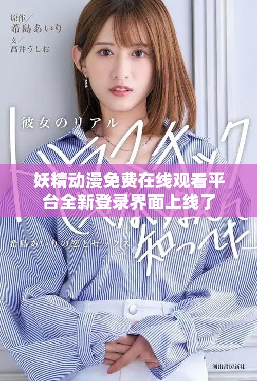 妖精动漫免费在线观看平台全新登录界面上线了