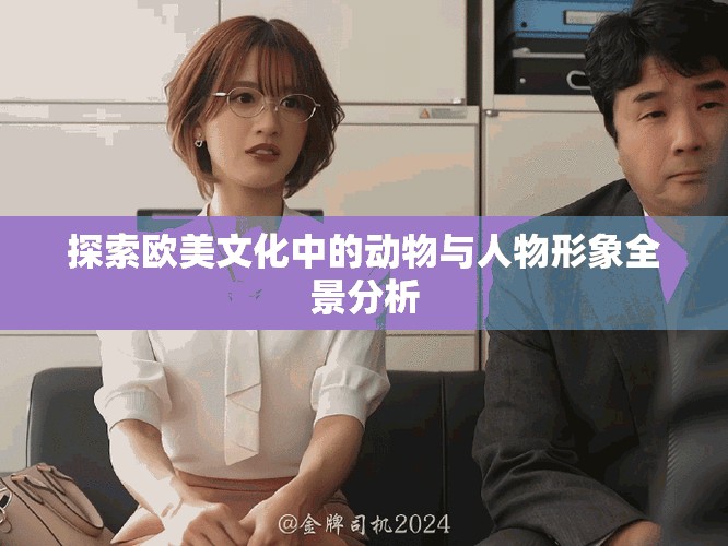探索欧美文化中的动物与人物形象全景分析