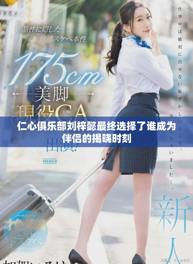 仁心俱乐部刘梓懿最终选择了谁成为伴侣的揭晓时刻