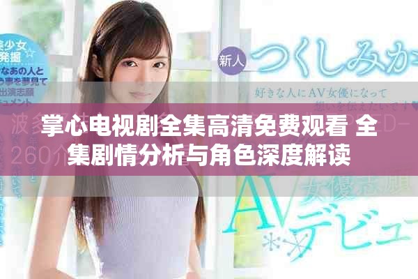 掌心电视剧全集高清免费观看 全集剧情分析与角色深度解读