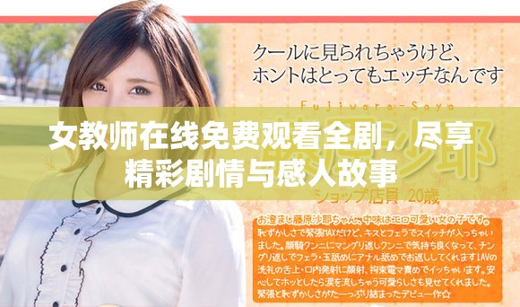 女教师在线免费观看全剧，尽享精彩剧情与感人故事