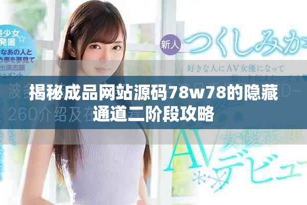 揭秘成品网站源码78w78的隐藏通道二阶段攻略