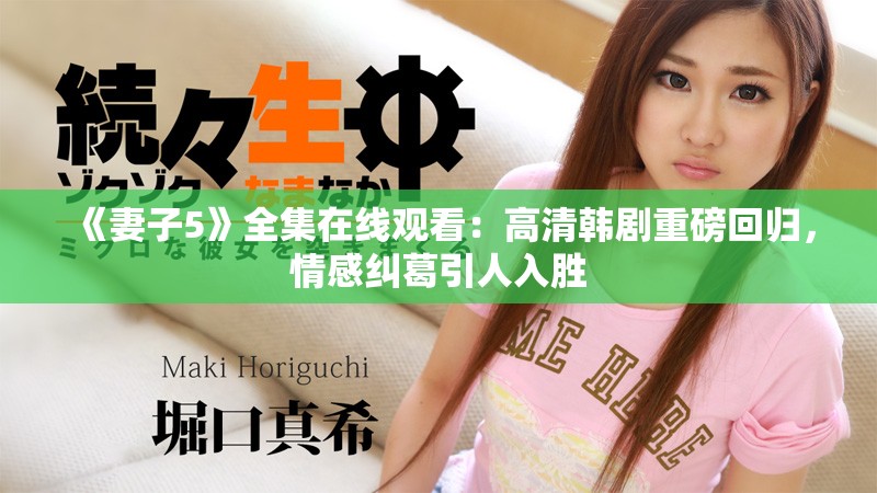 《妻子5》全集在线观看：高清韩剧重磅回归，情感纠葛引人入胜