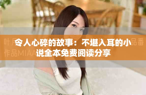 令人心碎的故事：不堪入耳的小说全本免费阅读分享
