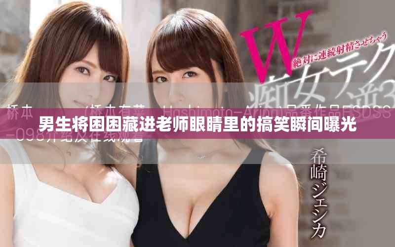 男生将困困藏进老师眼睛里的搞笑瞬间曝光