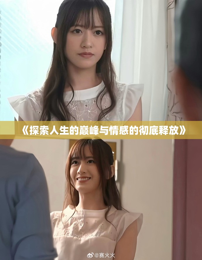 《探索人生的巅峰与情感的彻底释放》