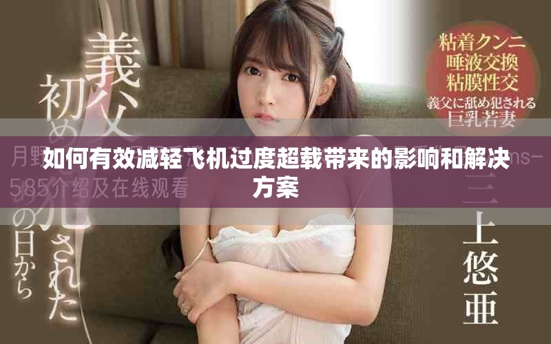 如何有效减轻飞机过度超载带来的影响和解决方案