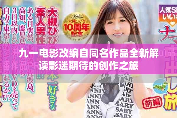 九一电影改编自同名作品全新解读影迷期待的创作之旅
