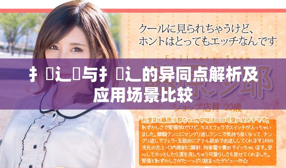 扌喿辶畑与扌喿辶的异同点解析及应用场景比较