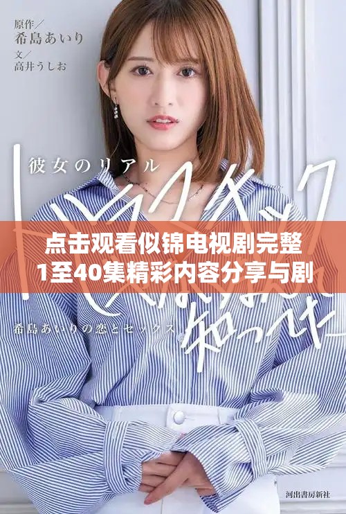 点击观看似锦电视剧完整1至40集精彩内容分享与剧情解析