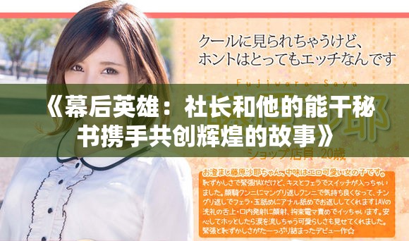 《幕后英雄：社长和他的能干秘书携手共创辉煌的故事》