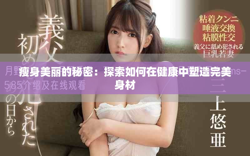 瘦身美丽的秘密：探索如何在健康中塑造完美身材