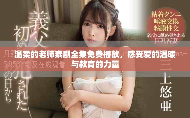 温柔的老师泰剧全集免费播放，感受爱的温暖与教育的力量