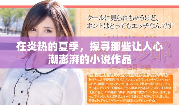 在炎热的夏季，探寻那些让人心潮澎湃的小说作品