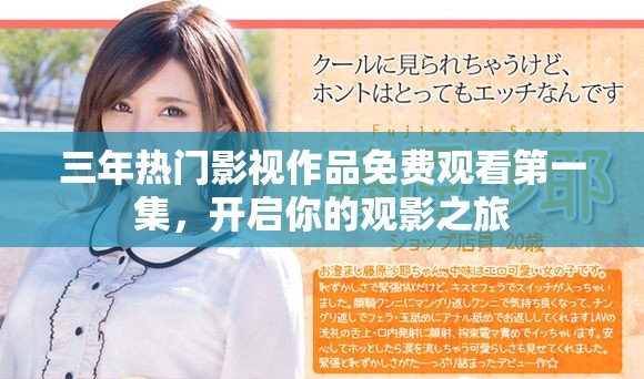 三年热门影视作品免费观看第一集，开启你的观影之旅