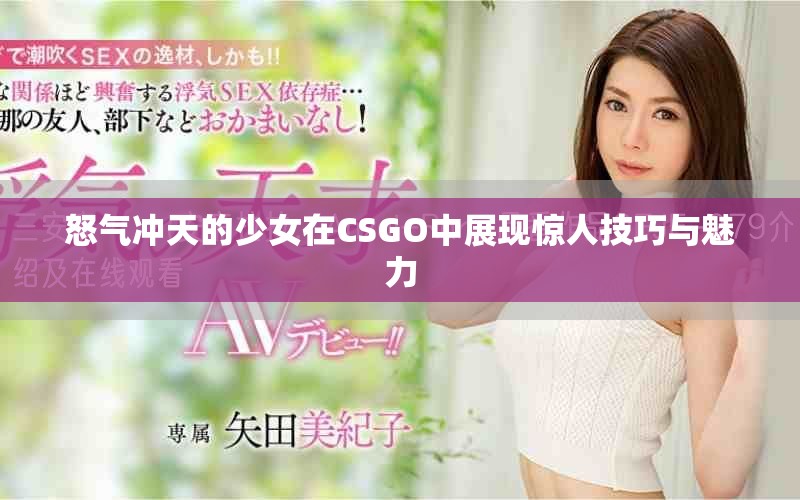 怒气冲天的少女在CSGO中展现惊人技巧与魅力