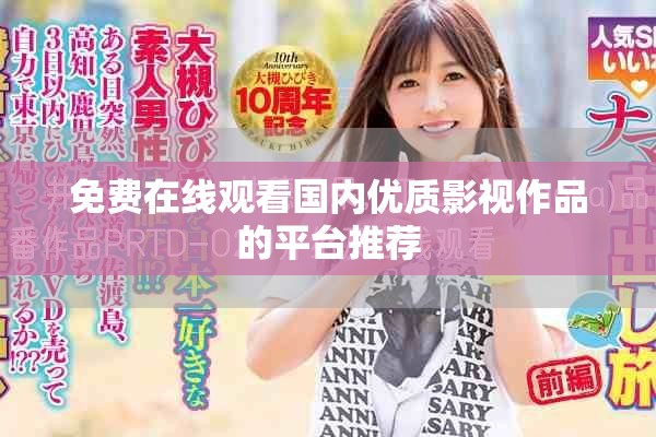 免费在线观看国内优质影视作品的平台推荐