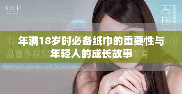 年满18岁时必备纸巾的重要性与年轻人的成长故事