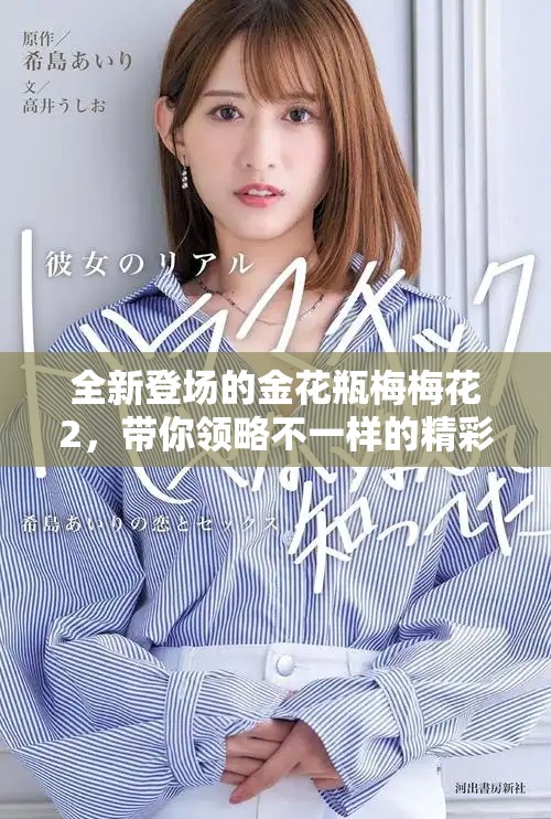 全新登场的金花瓶梅梅花2，带你领略不一样的精彩故事与魅力