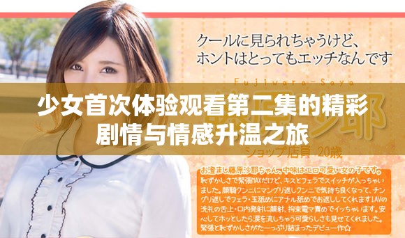 少女首次体验观看第二集的精彩剧情与情感升温之旅