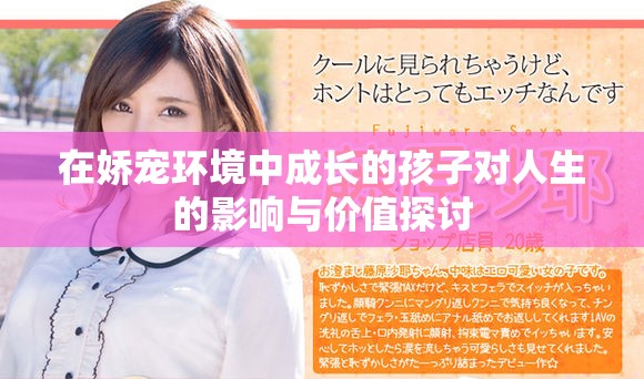 在娇宠环境中成长的孩子对人生的影响与价值探讨