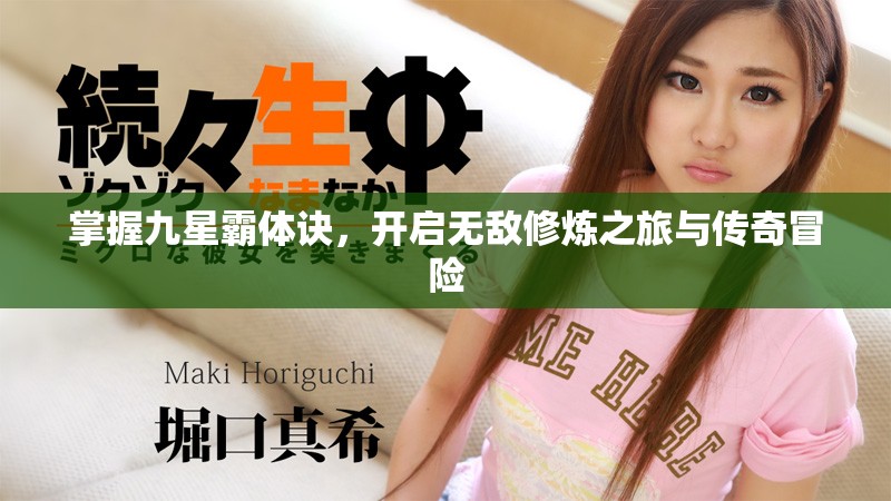 掌握九星霸体诀，开启无敌修炼之旅与传奇冒险
