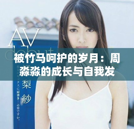 被竹马呵护的岁月：周淼淼的成长与自我发现之路