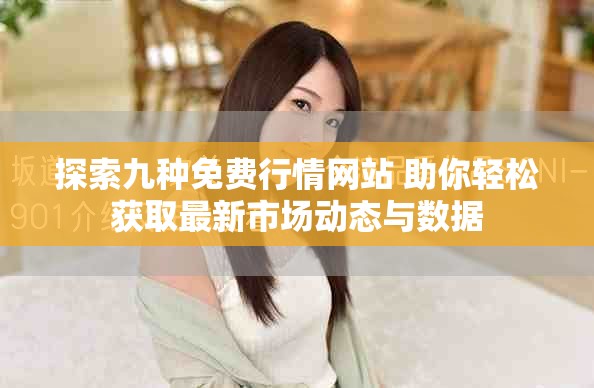 探索九种免费行情网站 助你轻松获取最新市场动态与数据