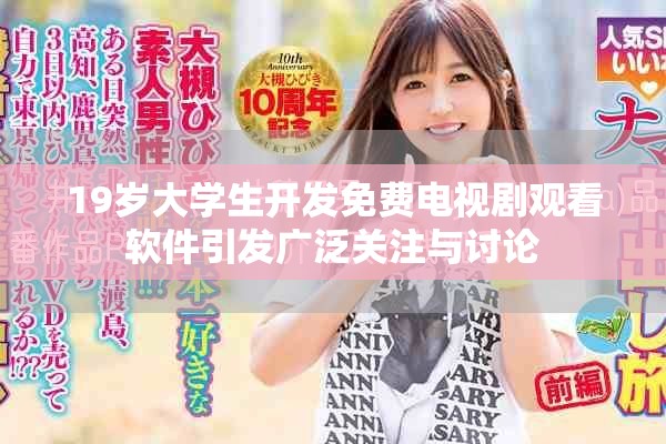 19岁大学生开发免费电视剧观看软件引发广泛关注与讨论