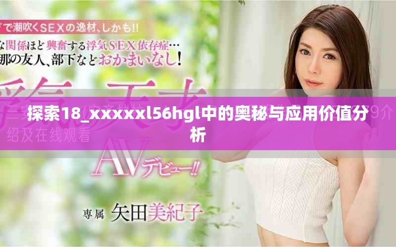 探索18_xxxxxl56hgl中的奥秘与应用价值分析