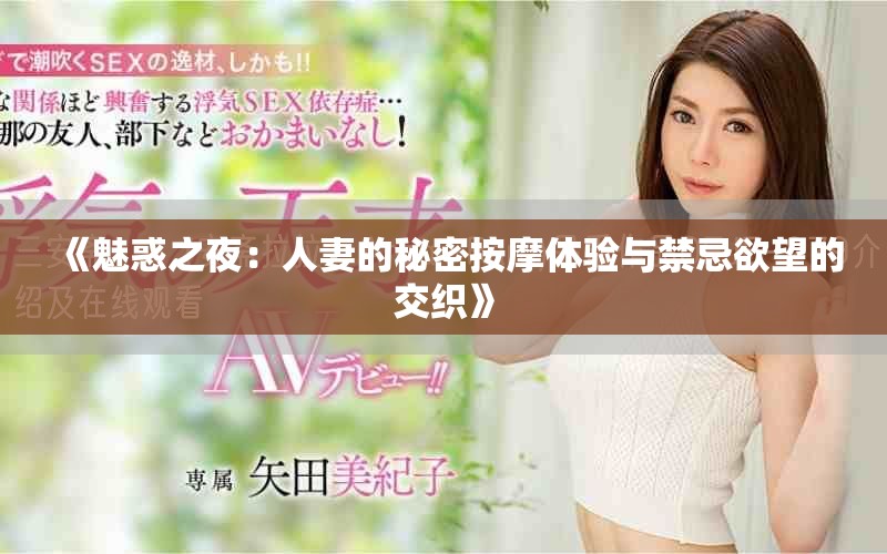 《魅惑之夜：人妻的秘密按摩体验与禁忌欲望的交织》