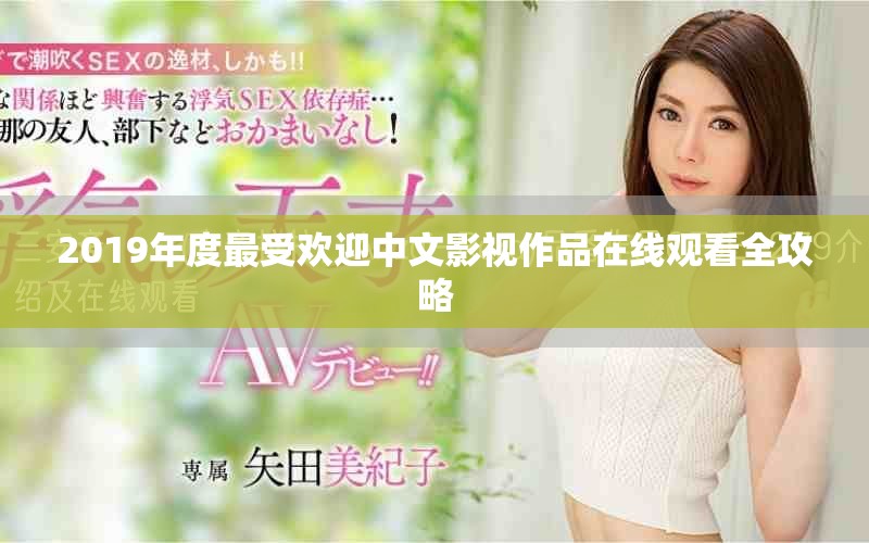 2019年度最受欢迎中文影视作品在线观看全攻略