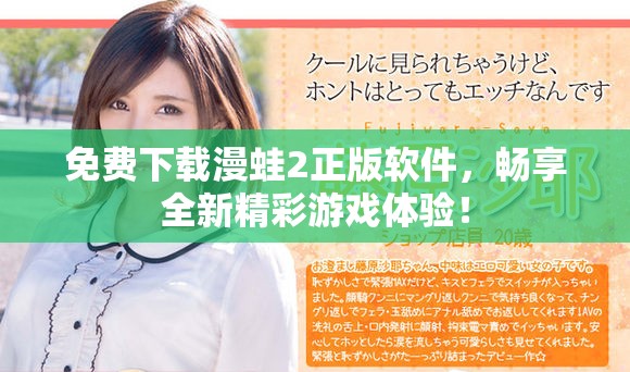 免费下载漫蛙2正版软件，畅享全新精彩游戏体验！