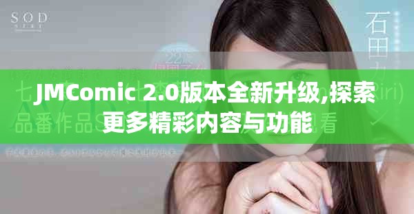 JMComic 2.0版本全新升级,探索更多精彩内容与功能