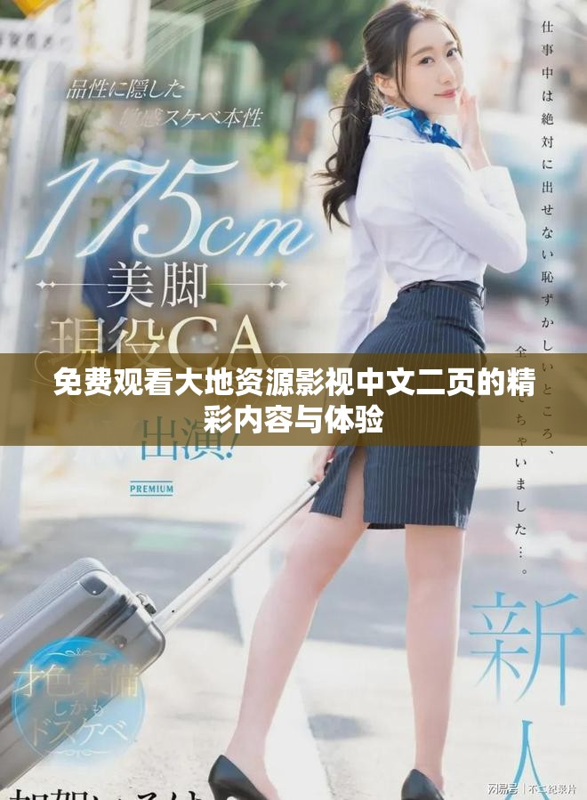 免费观看大地资源影视中文二页的精彩内容与体验