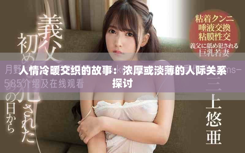 人情冷暖交织的故事：浓厚或淡薄的人际关系探讨