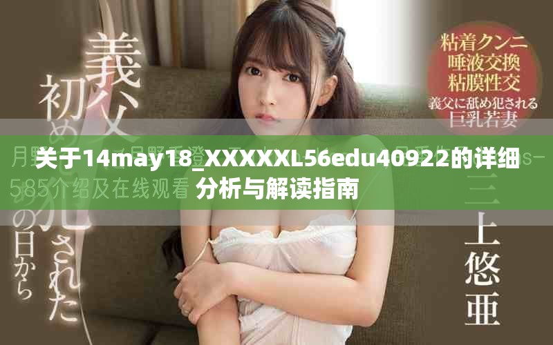 关于14may18_XXXXXL56edu40922的详细分析与解读指南